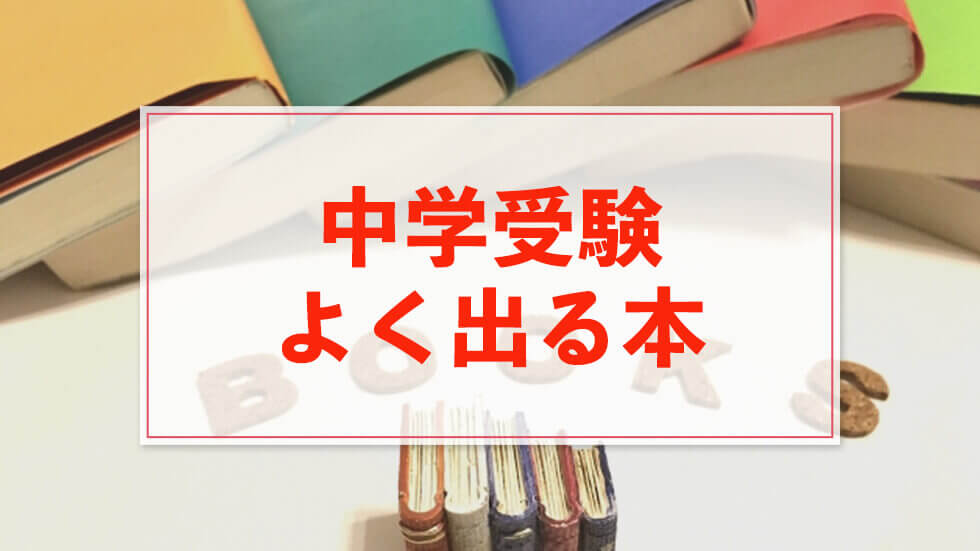 読書習慣を身につけよう！中学受験でよく出る本