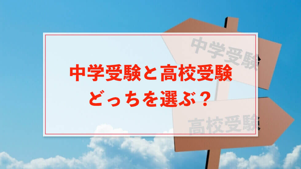 中学受験と高校受験、どっちを選ぶ？偏差値の違いなどを解説