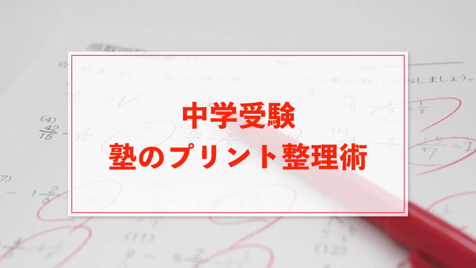 中学受験を乗り越えるための塾の大量プリントの整理術