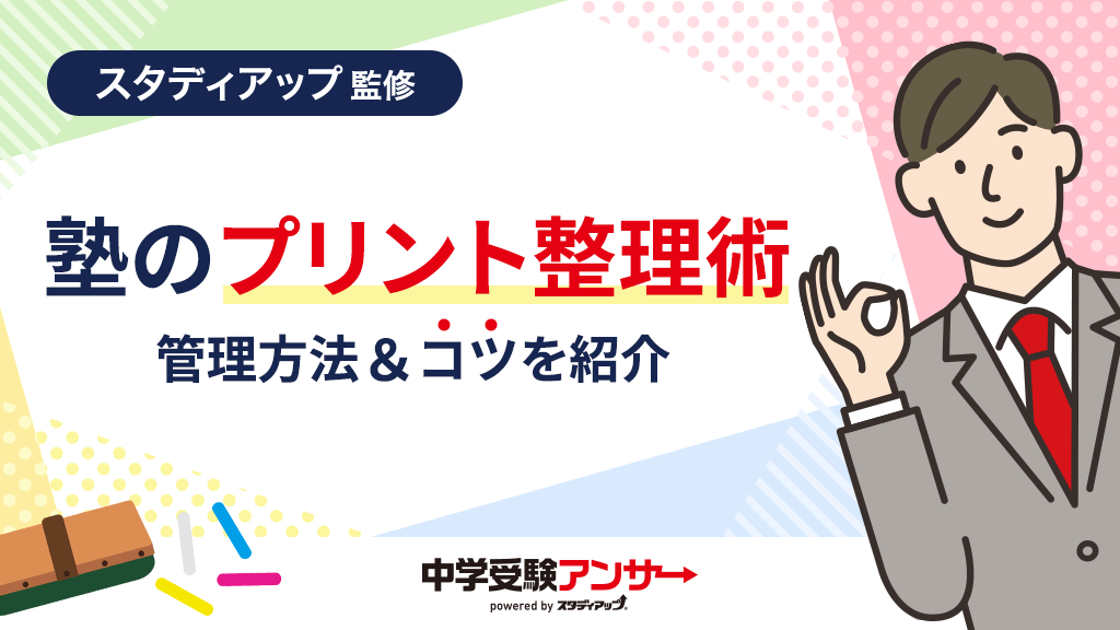 中学受験を乗り越えるための塾の大量プリントの整理術