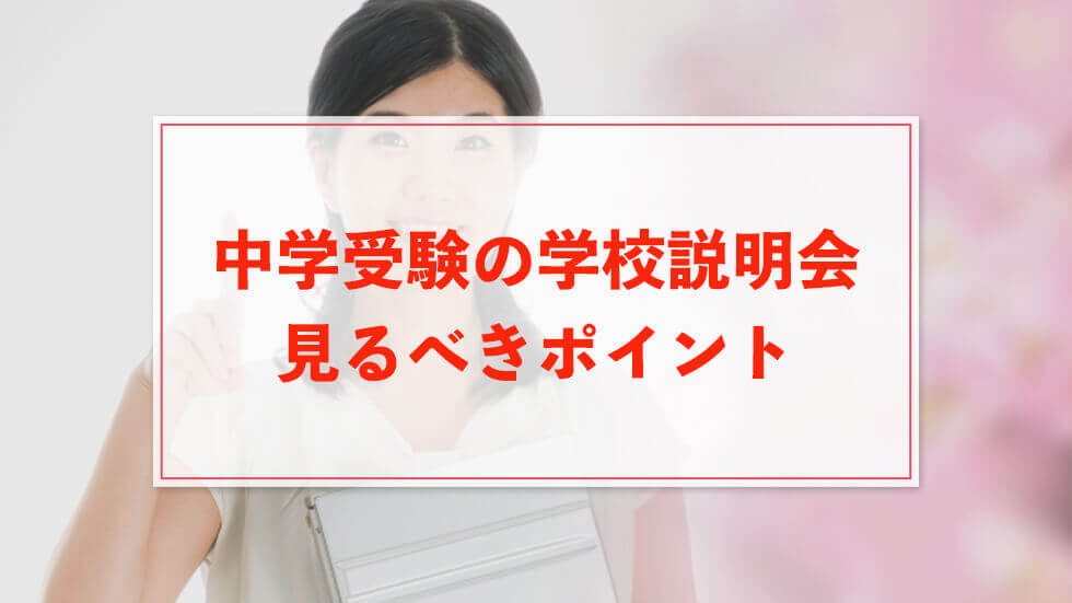 中学受験の学校説明会・見学はいつから行く？見るべきポイントとは