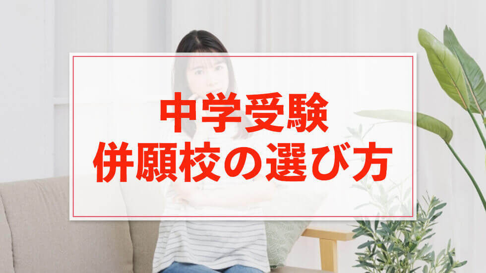 中学受験を有利に進める！併願校の選び方と併願パターンの決め方