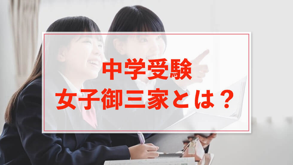 中学受験の女子御三家とは？「桜蔭」「女子学院」「雙葉」の特徴・校風や入試傾向