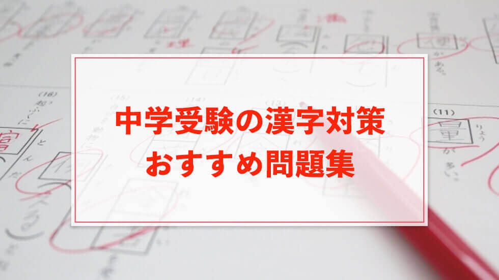 中学受験の漢字対策の決定版 おすすめの問題集6選