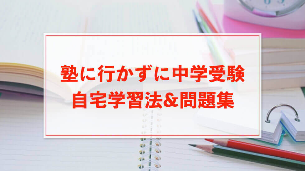 塾 に 行 かず に 中学 受験 問題 集