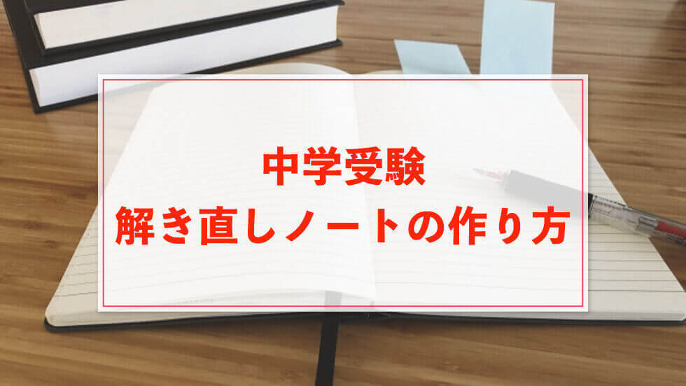 中学受験で活用したい 解き直しノートの作り方と効果