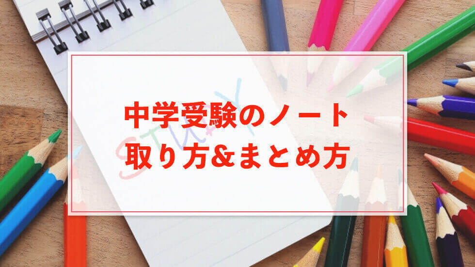 成績アップするための中学受験のノートの取り方&まとめ方