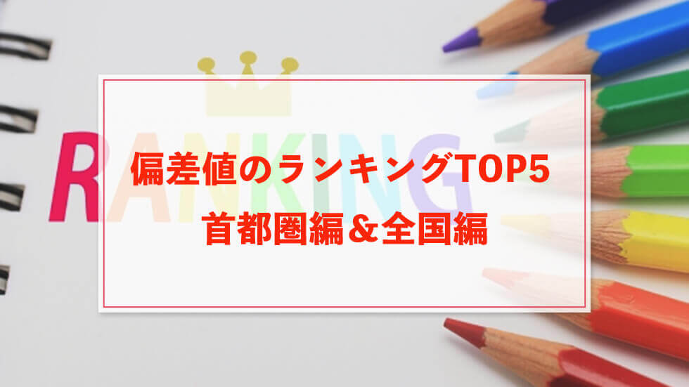 中学受験における偏差値のランキングTOP5 【首都圏編＆全国編】