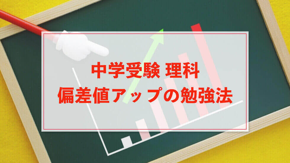 苦手克服！中学受験 理科の偏差値アップの勉強法