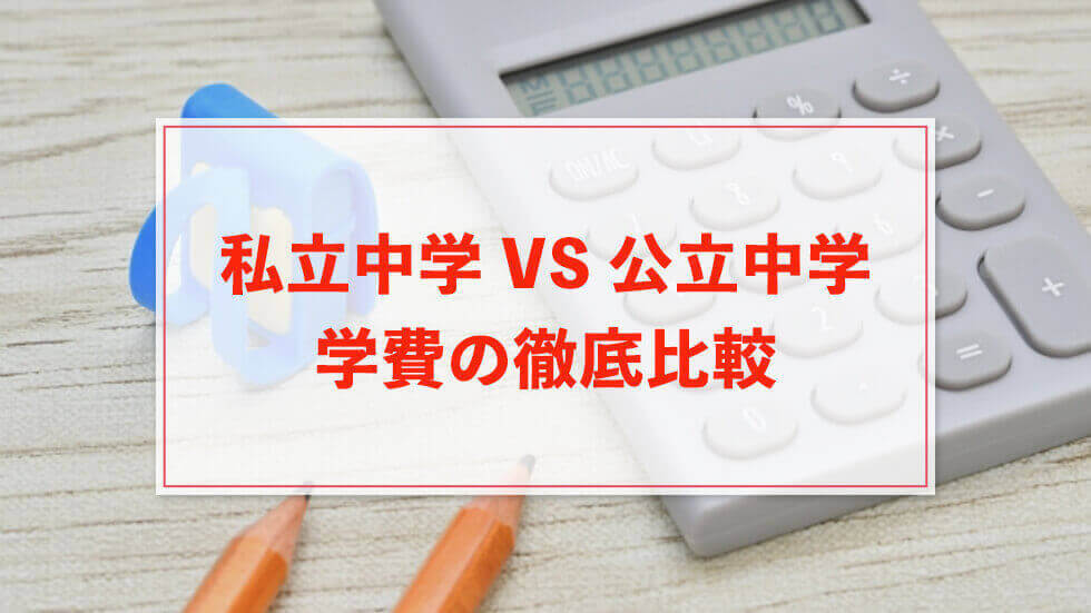 私立中学・公立中学それぞれの学費はいくら？入学費用から授業料までを徹底比較