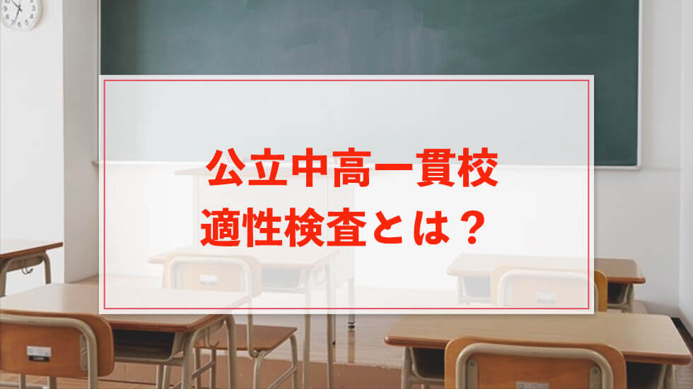 公立中高一貫校受験の適性検査とは？私立中学受験との違い