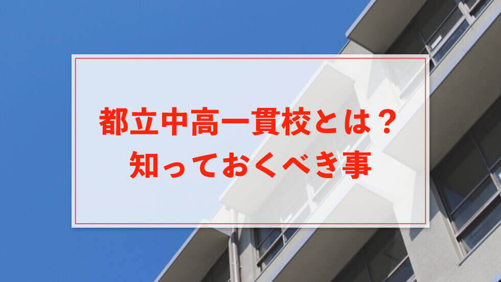 都立中高一貫校とは？受験するなら知っておきたい3つのこと