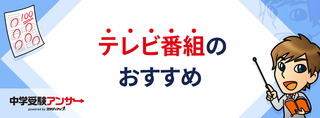 中学受験の社会が苦手な子におすすめしたいテレビ番組