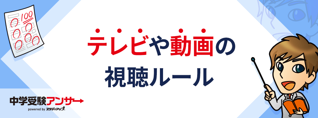 テレビや動画を見るときにはルールを決めておく
