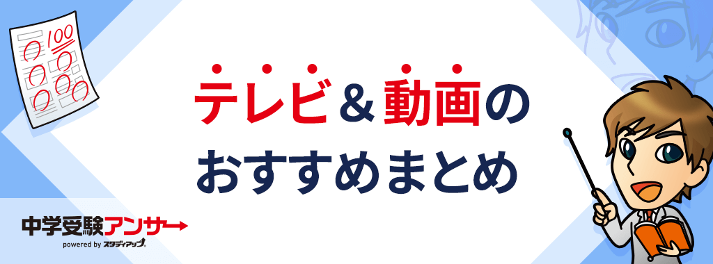 中学受験 社会の勉強におすすめなテレビ番組&動画まとめ