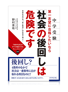 『中学受験 第一志望に合格したいなら“社会”の後回しは危険です』(学研プラス)