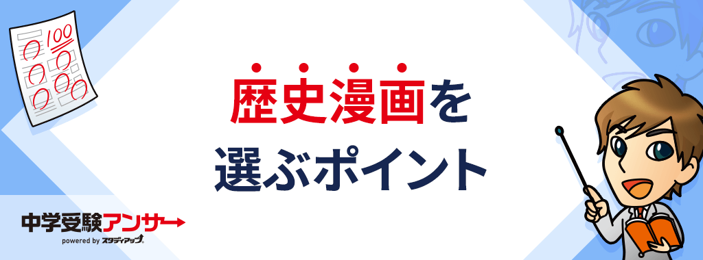 歴史マンガ(漫画)を購入する際のポイント