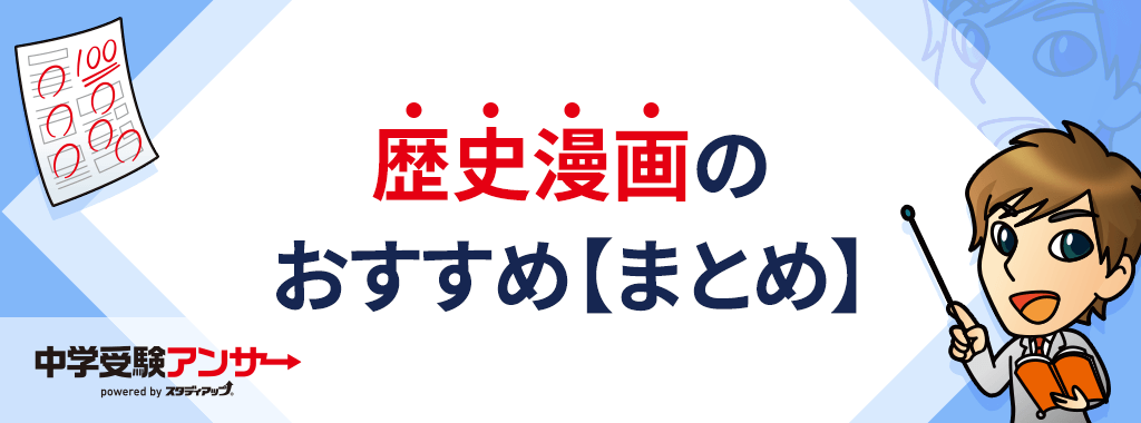 歴史マンガまとめ