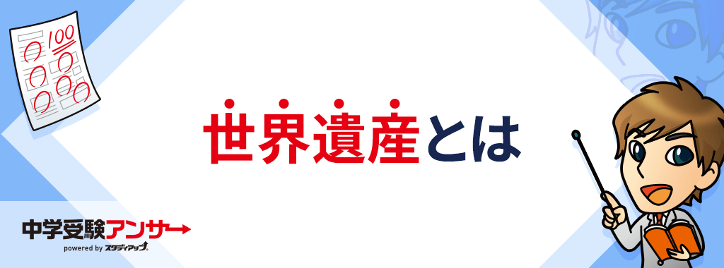 世界遺産とは