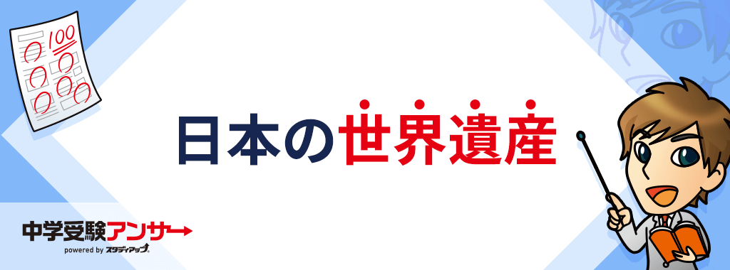 中学入試でよく出題される日本の世界遺産