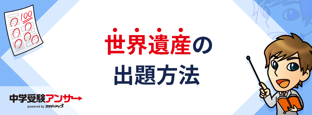 中学受験ではどのように出題されるのか