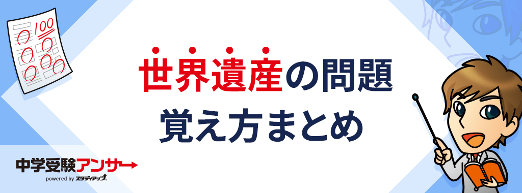 世界遺産まとめ