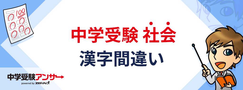 中学受験でよく出る!間違えやすい漢字