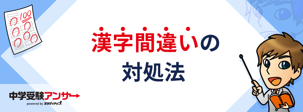 中学受験で漢字を間違えやすい場合の対処法