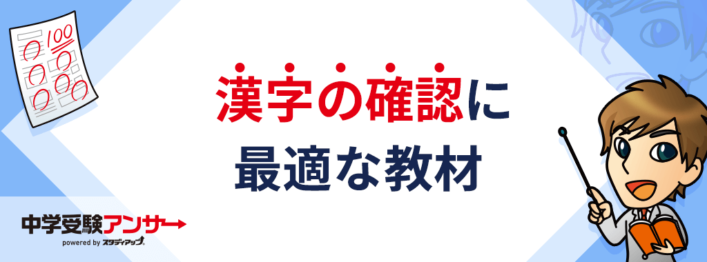 スタディアップの教材は漢字のチェックにも効果的
