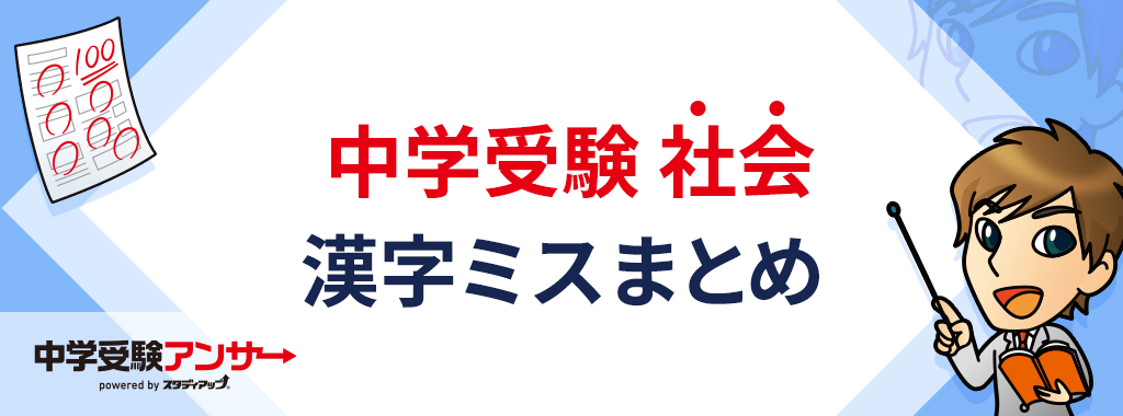中学受験 社会の間違いやすい漢字まとめ