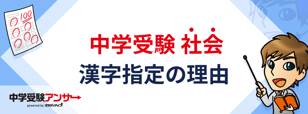 なぜ中学受験の社会科で漢字指定が出題されるのか