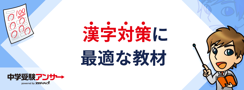 漢字対策で悩んだらスタディアップの教材を活用しよう