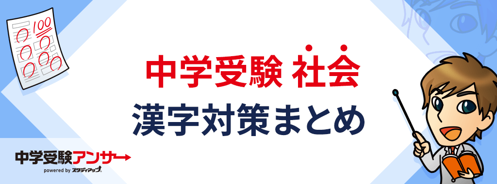 中学受験の社会漢字指定まとめ