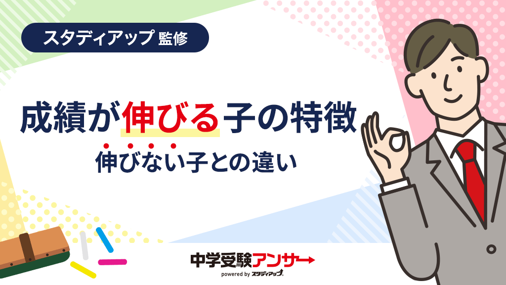 中学受験で成績や偏差値が伸びる子の特徴と伸びない子との違い