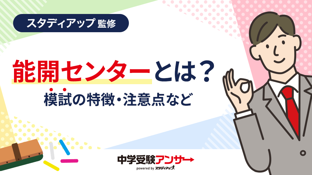 能開センター「中学受験公開模試」