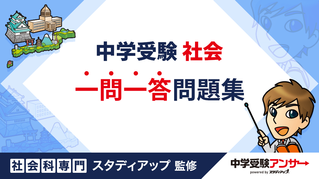 中学受験 社会 一問一答問題集