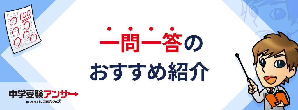 中学受験におすすめの一問一答問題集