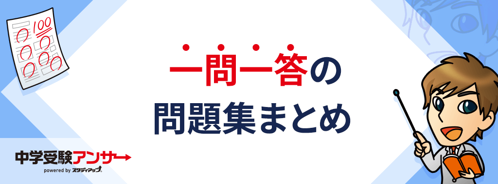 中学受験の社会でおすすめの一問一答式の問題集まとめ
