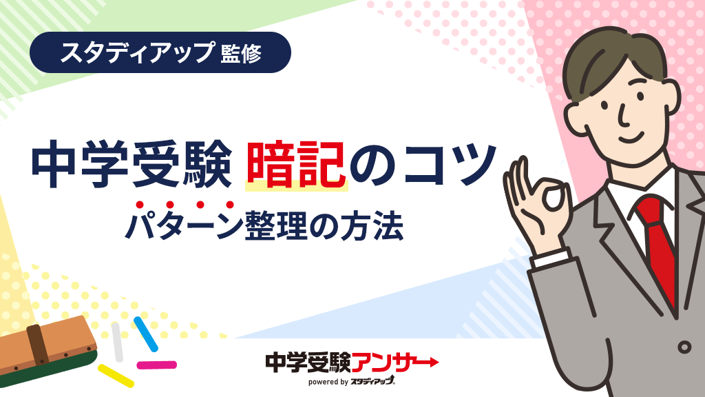 中学受験 暗記のコツ