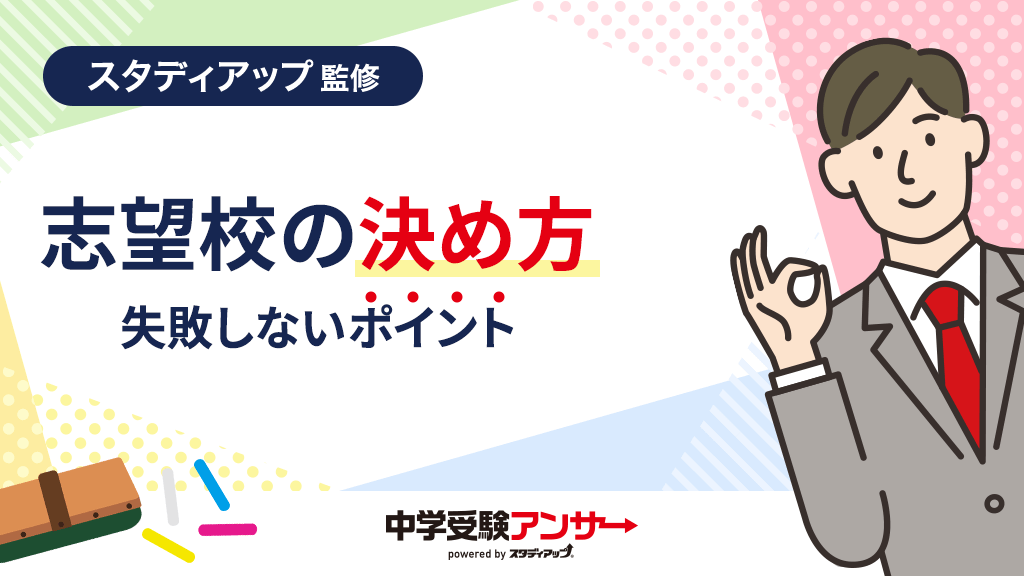 中学受験で失敗しないための志望校の決め方・選ぶポイント