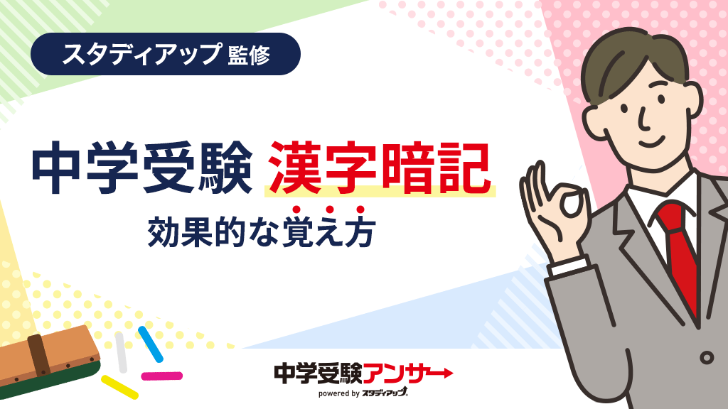 中学受験の漢字の覚え方