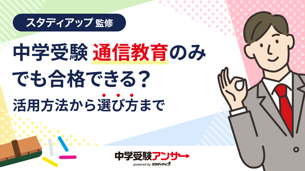 中学受験は通信教育だけでも合格できる？