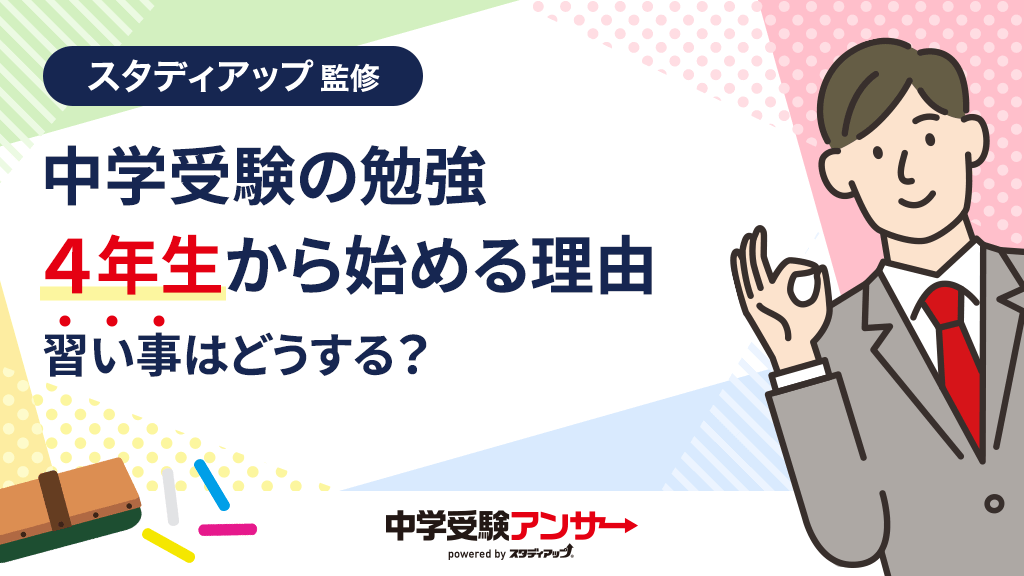 中学受験を目指す小学4年生の勉強方法