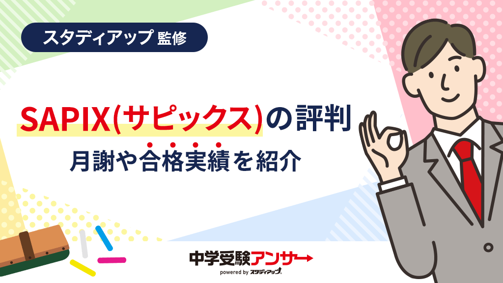 サピックス(SAPIX)の評判・口コミ