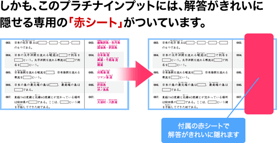 しかも、このプラチナインプットには、解答がきれいに隠せる専用の「赤シート」が付いています。