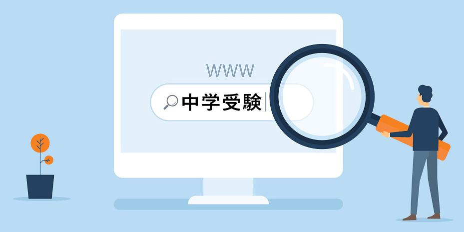 中学受験とは何か？が5分でわかる中学受験パーフェクトガイド