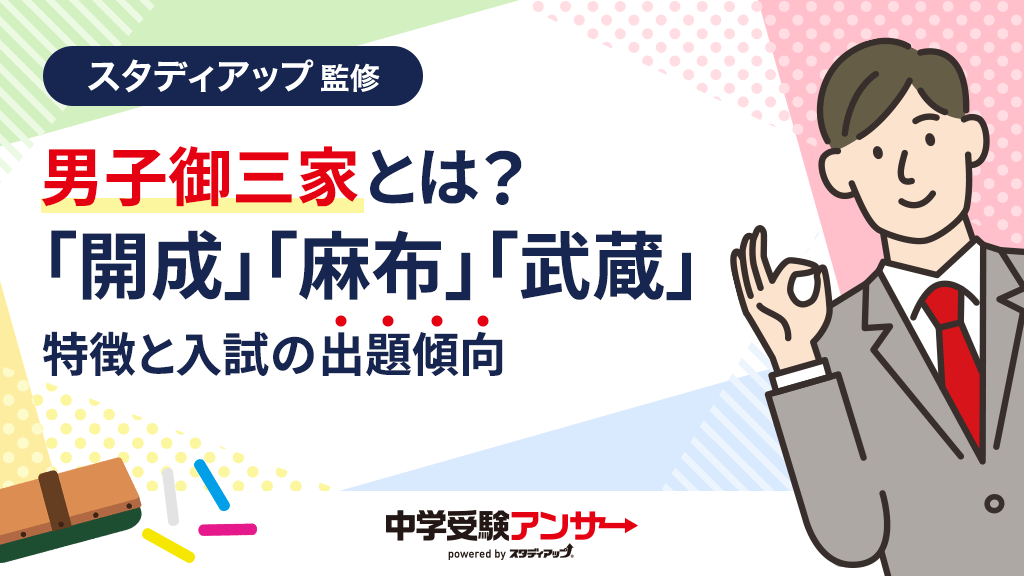 中学受験の男子御三家