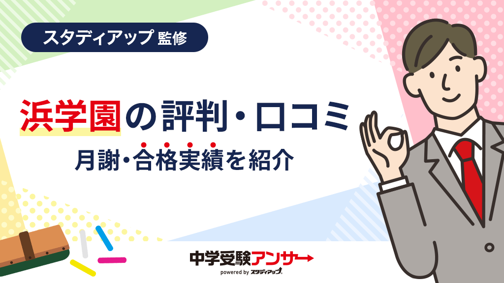 浜学園の評判・口コミ