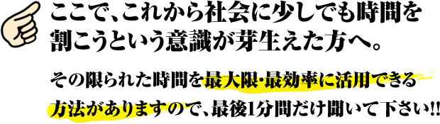 ここで、これから社会に少しでも時間を割こうという意識が芽生えた方へ