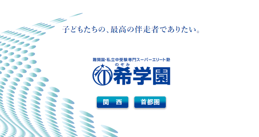 希学園の評判・口コミ、月謝(授業料)や実績を徹底解説